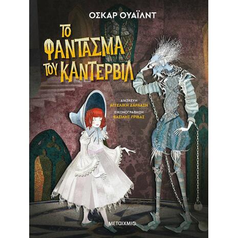 Το Φάντασμα του Κάντερβιλ (978-618-03-2721-2)