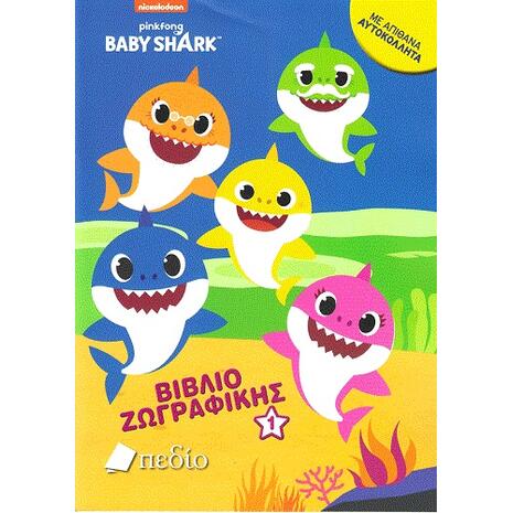 Baby Shark - Βιβλίο ζωγραφικής 1 (978-960-635-409-0)