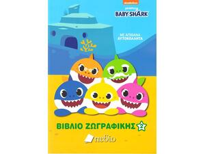 Baby Shark - Βιβλίο ζωγραφικής 2 (978-960-635-410-6)