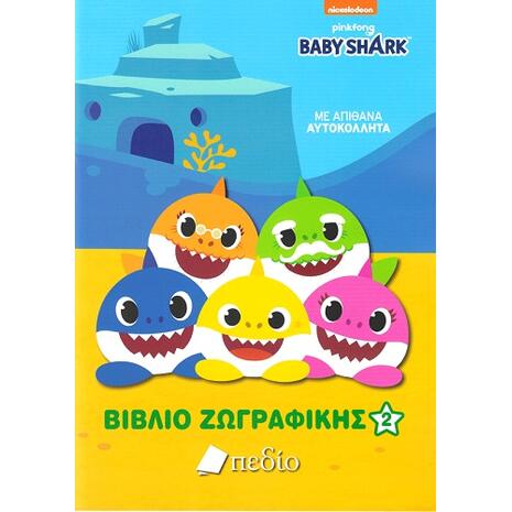 Baby Shark - Βιβλίο ζωγραφικής 2 (978-960-635-410-6)