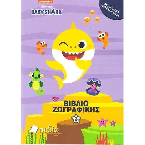 Baby Shark - Βιβλίο ζωγραφικής 3 (978-960-635-411-3)