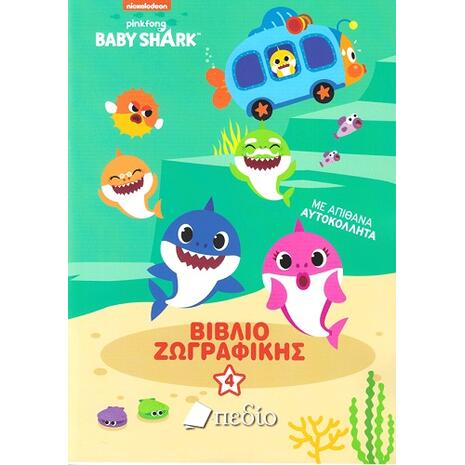 Baby Shark - Βιβλίο ζωγραφικής 4 (978-960-635-412-0)