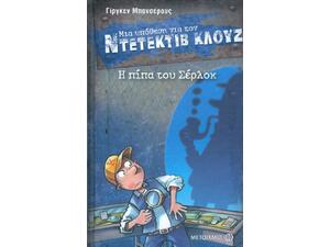 Μια υπόθεση για τον Ντετέκτιβ Κλουζ: Η πίπα του Σέρλοκ (978-618-03-1096-2)