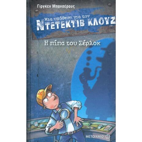 Μια υπόθεση για τον Ντετέκτιβ Κλουζ: Η πίπα του Σέρλοκ (978-618-03-1096-2)