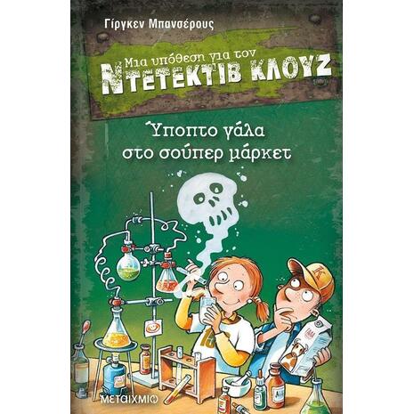 Μια υπόθεση για τον Ντετέκτιβ Κλουζ: Ύποπτο γάλα στο σούπερ μάρκετ (978-618-03-1751-0)