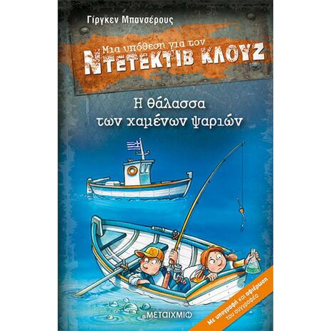 Μια υπόθεση για τον Ντετέκτιβ Κλουζ: Η θάλασσα των χαμένων ψαριών (978-618-03-2604-8)