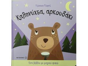 Καληνύχτα αρκουδάκι - Ένα βιβλίο με μαγικό φακό (978-618-03-1862-3)