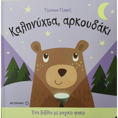 Καληνύχτα αρκουδάκι - Ένα βιβλίο με μαγικό φακό (978-618-03-1862-3)
