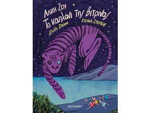 Το καπλάνι της βιτρίνας- Άλκη Ζέη (978-618-03-2765-6)