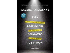 Ένα σκοτεινό δωμάτιο 1967-1974 (978-618-03-2742-7)