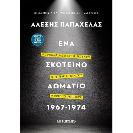 Ένα σκοτεινό δωμάτιο 1967-1974 (978-618-03-2742-7)