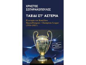 Ταξίδι στ' Αστέρια, Η Ιστορία του Κυπέλλου Πρωταθλητριών - Champions League (1956-2021) Νέα Εμπλουτισμένη Έκδοση έως και το 2021