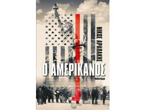 Ο Αμερικάνος - Νίκος Αραπάκης (978-960-499-380-2)