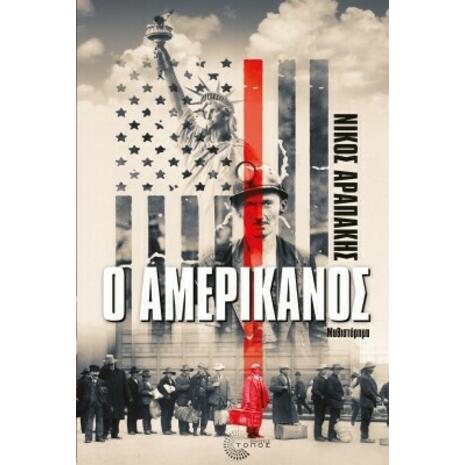 Ο Αμερικάνος - Νίκος Αραπάκης (978-960-499-380-2)
