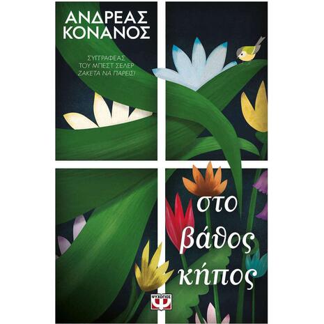 Στο βάθος κήπος (9786180140804)