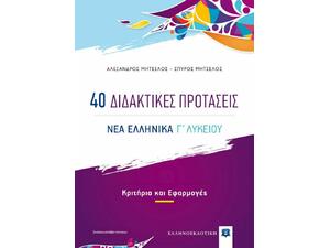 40 Διδακτικές Προτάσεις Νέα Ελληνικά Γ' Λυκείου (978-960-563-460-5)