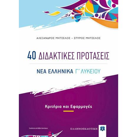 40 Διδακτικές Προτάσεις Νέα Ελληνικά Γ' Λυκείου (978-960-563-460-5)