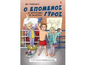 Ο επόμενος γύρος, Οι Μπουκοβσκι το παλεύουν (978-960-03-6903-8)