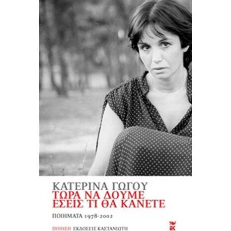 Τώρα να δούμε εσείς τι θα κάνετε, Ποιήματα 1978 - 2002 (978-9660-03-5988-6)