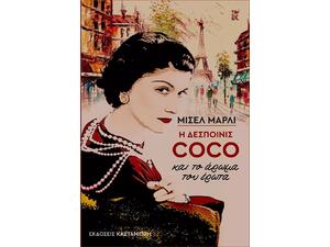 Η Δεσποινίς Coco και το άρωμα του έρωτα (978-960-03-6673-0)