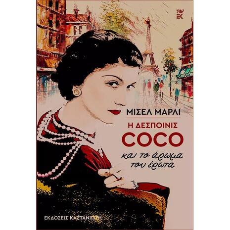 Η Δεσποινίς Coco και το άρωμα του έρωτα (978-960-03-6673-0)