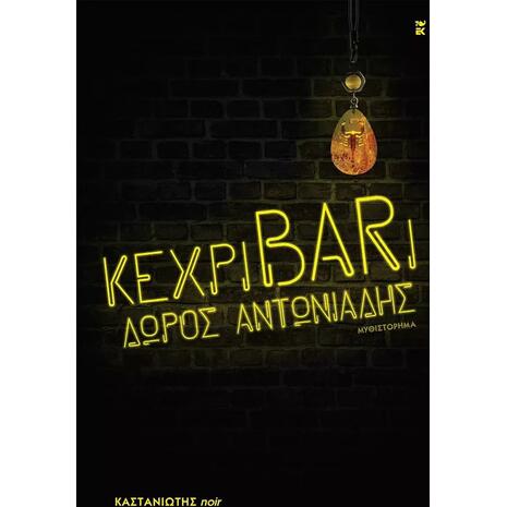 κεχριBARι (978-960-03-6917-5)
