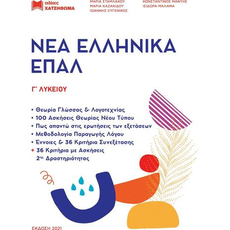 Νέα Ελληνικά ΕΠΑΛ Γ΄Λυκείου Έκδοση 2021 (Σετ 2 Βιβλίων) (9789606900815)