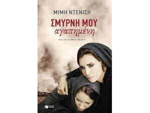 Σμύρνη μου αγαπημένη- Μιμή Ντενίση (9789601678689)