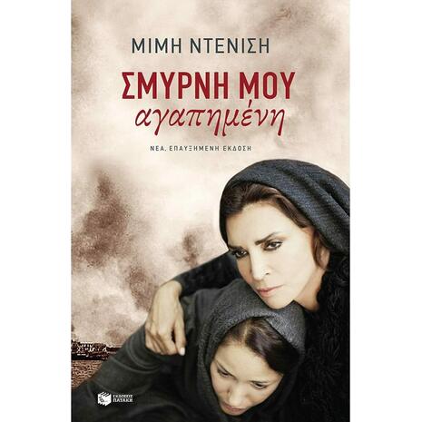 Σμύρνη μου αγαπημένη- Μιμή Ντενίση (9789601678689)