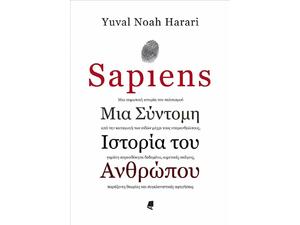 Sapiens Μια σύντομη ιστορία του ανθρώπου (9789602216651)