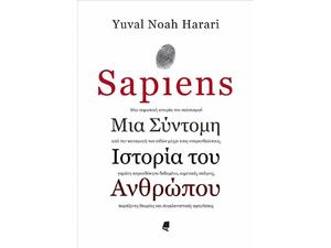 Sapiens Μια σύντομη ιστορία του ανθρώπου (9789602216651)