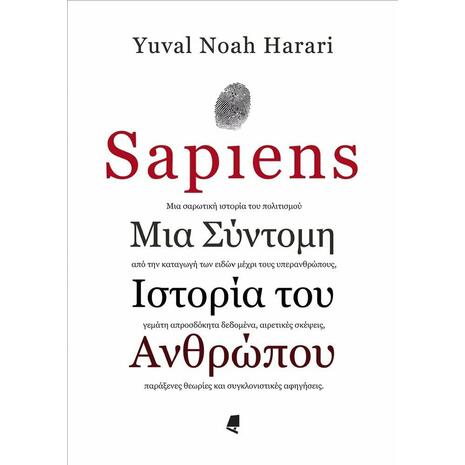 Sapiens Μια σύντομη ιστορία του ανθρώπου (9789602216651)