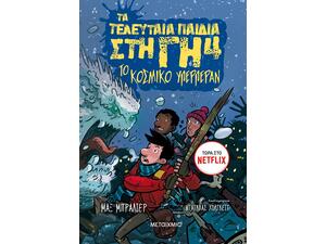 Τα τελευταία παιδιά στη Γη 4 - Το κοσμικό υπερπέραν (978-618-03-1576-9)