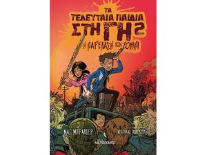 Τα τελευταία παιδιά στη Γη 2: Η παρέλαση των ζόμπι (978-618-03-1036-8)