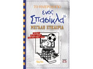 Το ημερολόγιο ενός σπασίκλα 16:Μεγάλη ευκαιρία (978-618-01-4174-0)