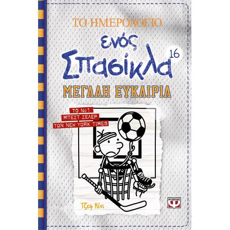 Το ημερολόγιο ενός σπασίκλα 16:Μεγάλη ευκαιρία (978-618-01-4174-0)