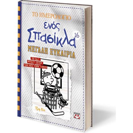 Το ημερολόγιο ενός σπασίκλα 16:Μεγάλη ευκαιρία (978-618-01-4174-0)