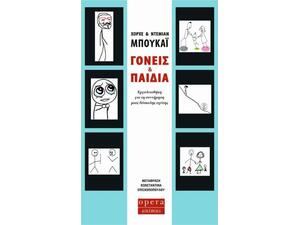 Γονείς και παιδιά, Εργαλειοθήκη για τη συντήρηση μιας δύσκολης σχέσης (978-960-8397-86-6)