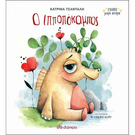 Ο Ιπποπόκαμπος, Μικρά Αστέρια 2 (978-960-8397-74-3)