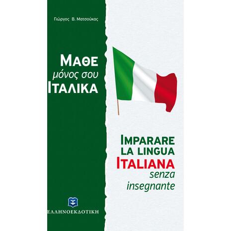 Μάθε μόνος σου ιταλικά
