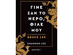 Γίνε σαν το νερό, φίλε μου - Οι διδασκαλίες του Bruce Lee (978-960-382-089-5)
