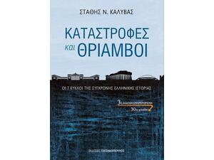 Καταστροφές και θρίαμβοι (9789605693343)