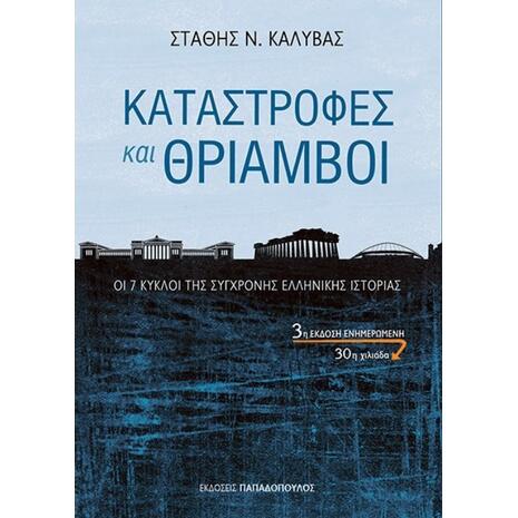 Καταστροφές και θρίαμβοι (9789605693343)