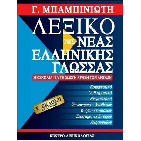 Λεξικό της νέας ελληνικής γλώσσας 5η έκδοση (έγχρωμη) (978-960-9582-14-8)