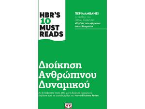 Διοίκηση ανθρώπινου δυναμικού  HBR'S 10 must reads (978-618-01-3880-1)