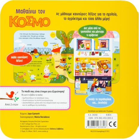 Μαθαίνω τον κόσμο (978-960-493-889-6)