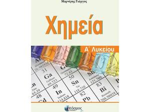 Χημεία Α' Λυκείου (978-618-82095-7-2)