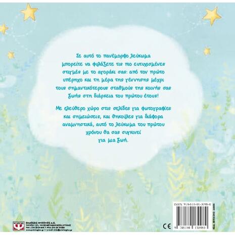 Καλώς ήρθες αγοράκι μας! (978-618-01-3098-0)