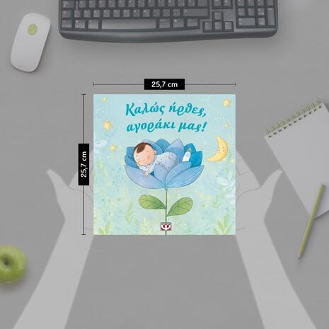 Καλώς ήρθες αγοράκι μας! (978-618-01-3098-0)