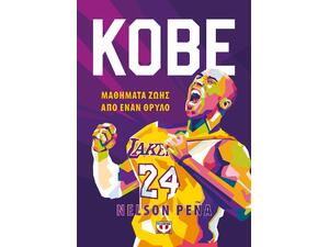 Kobe Μαθήματα ζωής από έναν θρύλο (978-618-01-4314-0)